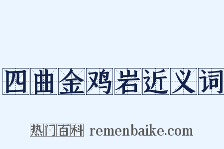 四曲金鸡岩近义词是什么意思的图片